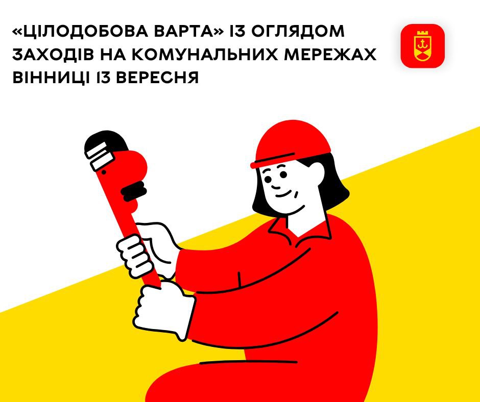 «Цілодобова варта» із оглядом заходів на комунальних мережах Вінниці 13 вересня